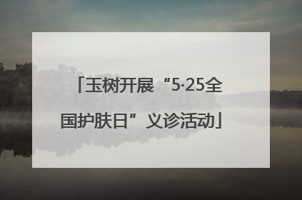 玉树开展“5·25全国护肤日”义诊活动