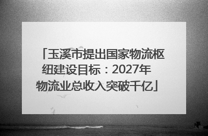 玉溪市提出国家物流枢纽建设目标：2027年物流业总收入突破千亿