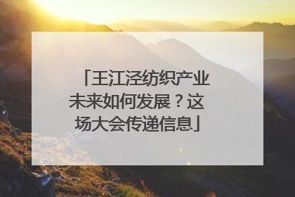 王江泾纺织产业未来如何发展？这场大会传递信息