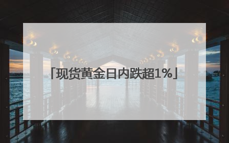 现货黄金日内跌超1%