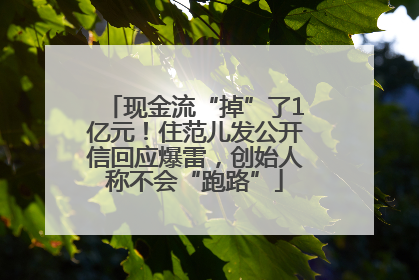 现金流“掉”了1亿元！住范儿发公开信回应爆雷，创始人称不会“跑路”