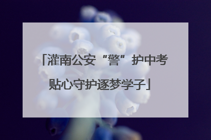 灌南公安“警”护中考 贴心守护逐梦学子