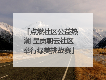 点燃社区公益热潮 呈贡朝云社区举行绿美挑战赛