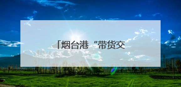 烟台港“带货交付”！出口船装载中国车驶往非洲