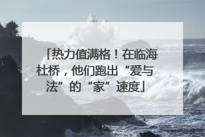热力值满格！在临海杜桥，他们跑出“爱与法”的“家”速度