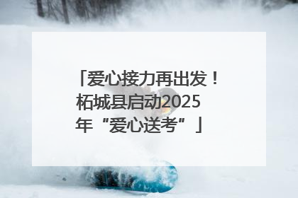 爱心接力再出发！柘城县启动2025年“爱心送考”