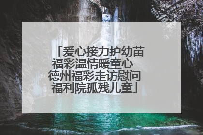 爱心接力护幼苗福彩温情暖童心 德州福彩走访慰问福利院孤残儿童