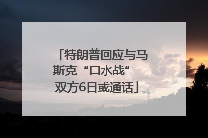 特朗普回应与马斯克“口水战” 双方6日或通话