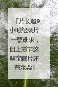 片长超9小时纪录片一票难求，但上影节这些宝藏片还有余票