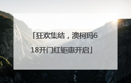 狂欢集结，澳柯玛618开门红钜惠开启