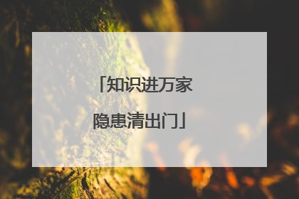知识进万家 隐患清出门