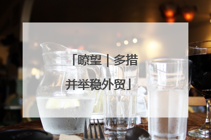 瞭望｜多措并举稳外贸