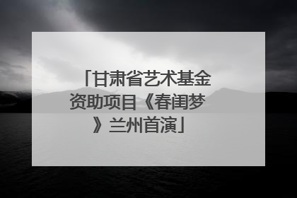 甘肃省艺术基金资助项目《春闺梦》兰州首演