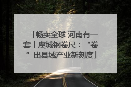 畅卖全球 河南有一套丨虞城钢卷尺：“卷”出县域产业新刻度