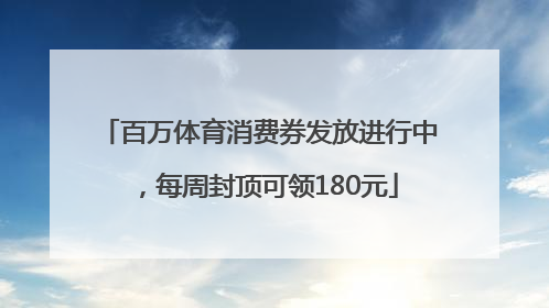 百万体育消费券发放进行中，每周封顶可领180元