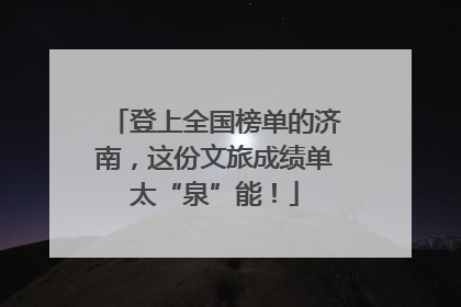 登上全国榜单的济南，这份文旅成绩单太“泉”能！