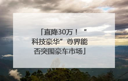 直降30万！“科技豪华”尊界能否突围豪车市场