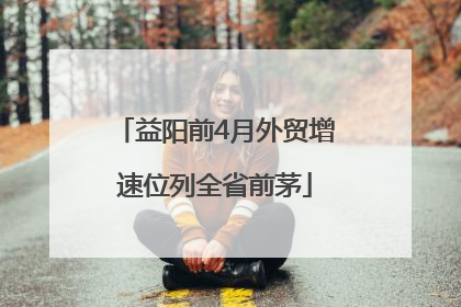 益阳前4月外贸增速位列全省前茅