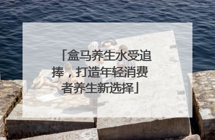 盒马养生水受追捧，打造年轻消费者养生新选择