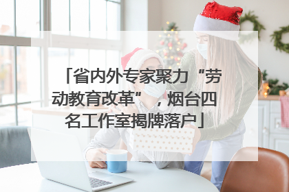 省内外专家聚力“劳动教育改革”，烟台四名工作室揭牌落户