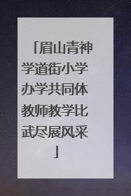 眉山青神学道街小学办学共同体教师教学比武尽展风采