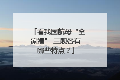 看我国航母“全家福” 三舰各有哪些特点？