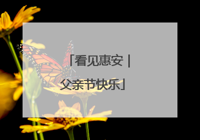 看见惠安｜父亲节快乐