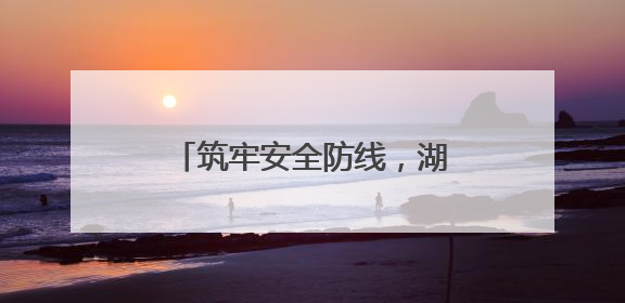 筑牢安全防线，湖北随州公安交管部门组织开展查缉酒醉驾实战演练活动