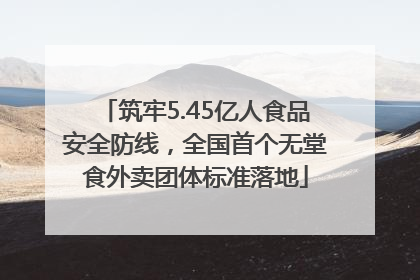 筑牢5.45亿人食品安全防线，全国首个无堂食外卖团体标准落地