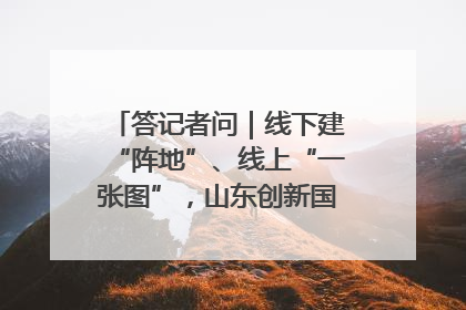 答记者问｜线下建“阵地”、线上“一张图”，山东创新国防动员宣传教育