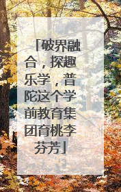 破界融合，探趣乐学，普陀这个学前教育集团育桃李芬芳