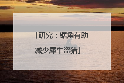 研究：锯角有助减少犀牛盗猎