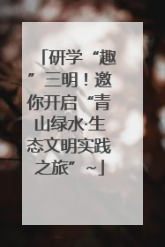 研学“趣”三明！邀你开启“青山绿水·生态文明实践之旅”~