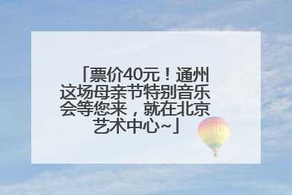 票价40元！通州这场母亲节特别音乐会等您来，就在北京艺术中心~