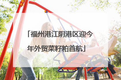 福州港江阴港区迎今年外贸菜籽粕首航
