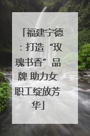 福建宁德：打造“玫瑰书香”品牌 助力女职工绽放芳华
