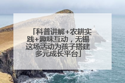 科普讲解+农耕实践+趣味互动，无锡这场活动为孩子搭建多元成长平台