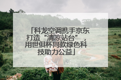 科龙空调携手京东打造“清凉站台”，用世俱杯同款绿色科技助力公益