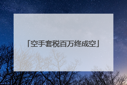 空手套税百万终成空