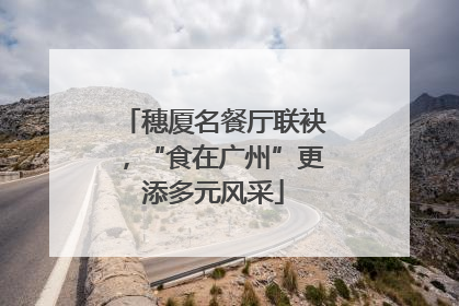 穗厦名餐厅联袂，“食在广州”更添多元风采