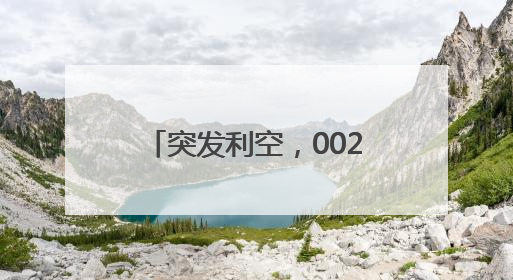 突发利空，002708，终止重组