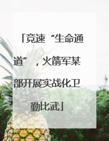 竞速“生命通道”，火箭军某部开展实战化卫勤比武
