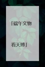 端午文物看天博