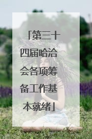 第三十四届哈洽会各项筹备工作基本就绪