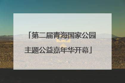 第二届青海国家公园主题公益嘉年华开幕