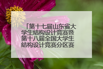 第十七届山东省大学生结构设计竞赛暨第十八届全国大学生结构设计竞赛分区赛在青岛举办