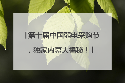 第十届中国弱电采购节，独家内幕大揭秘！