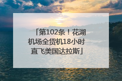 第102条！花湖机场全货机18小时直飞美国达拉斯