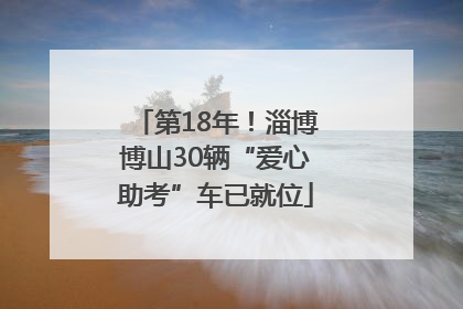 第18年！淄博博山30辆“爱心助考”车已就位