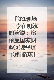 第1现场｜李在明就职演说：将依靠国家财政实现经济良性循环